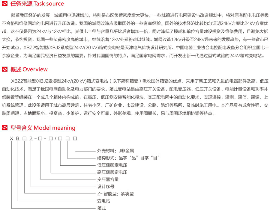 Z2/XBJ2 24KV9(20KV)智能型/紧凑型箱式变电站型号含义 Z2/XBJ2 24KV9(20KV)智能型/紧凑型箱式变电站型号含义
