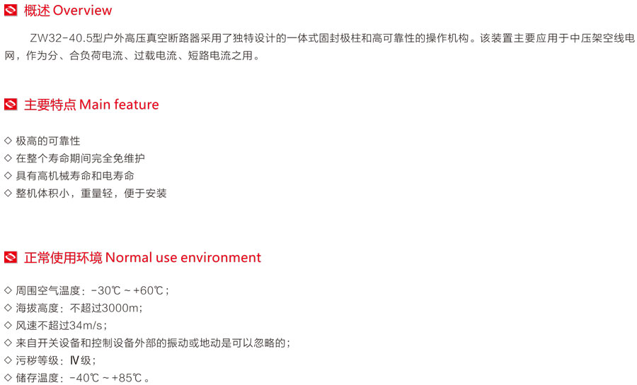 ZW32-40.5型户外高压真空断路说明