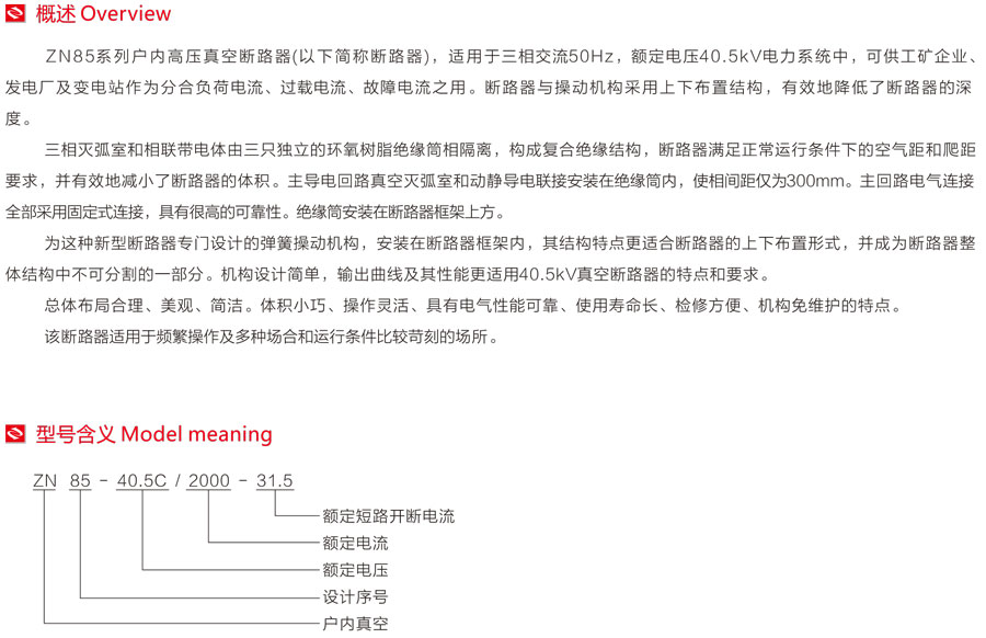 ZN85系列户内高压真空断路器型号含义