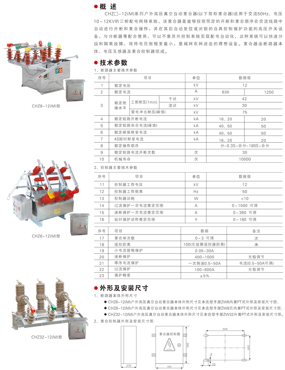CHZ6-12(M)型户外高压真空自动重合器-1.jpg